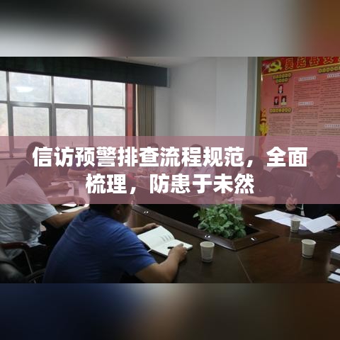 信訪預(yù)警排查流程規(guī)范，全面梳理，防患于未然