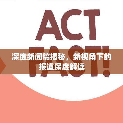 深度新聞稿揭秘，新視角下的報(bào)道深度解讀