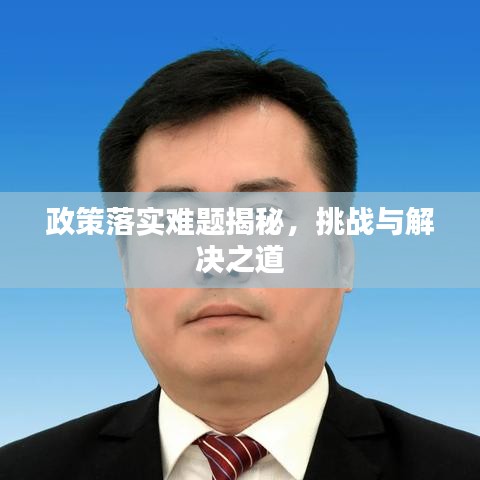 政策落實(shí)難題揭秘，挑戰(zhàn)與解決之道
