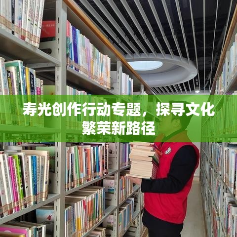 壽光創(chuàng)作行動專題，探尋文化繁榮新路徑