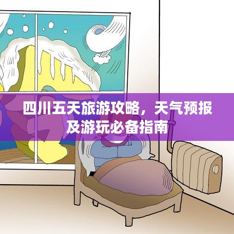 四川五天旅游攻略，天氣預(yù)報(bào)及游玩必備指南