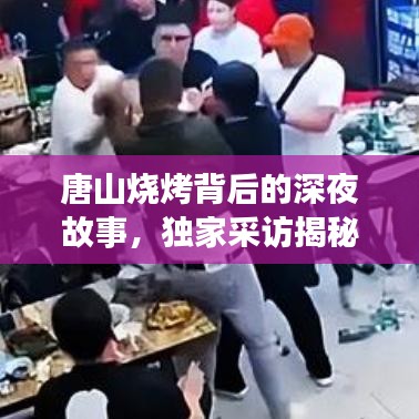 唐山燒烤背后的深夜故事，獨(dú)家采訪揭秘美食傳奇