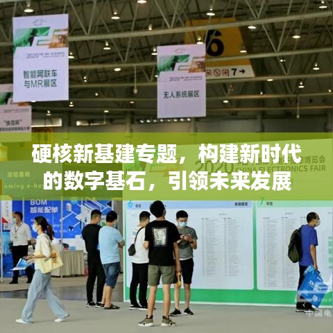硬核新基建專題，構建新時代的數(shù)字基石，引領未來發(fā)展
