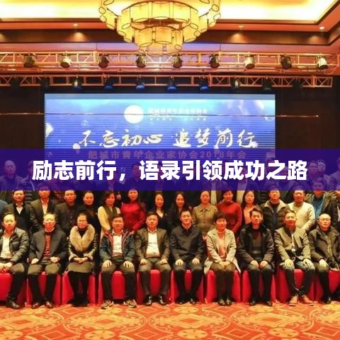 勵志前行，語錄引領(lǐng)成功之路