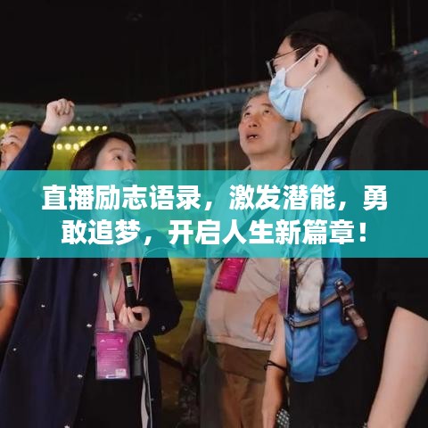 直播勵志語錄，激發(fā)潛能，勇敢追夢，開啟人生新篇章！