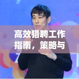高效獵聘工作指南，策略與建議，輕松掌握求職招聘技巧！