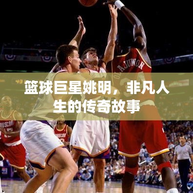 籃球巨星姚明，非凡人生的傳奇故事