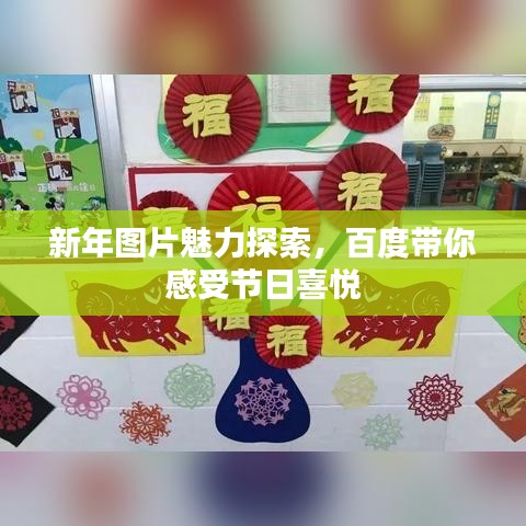 新年圖片魅力探索，百度帶你感受節(jié)日喜悅