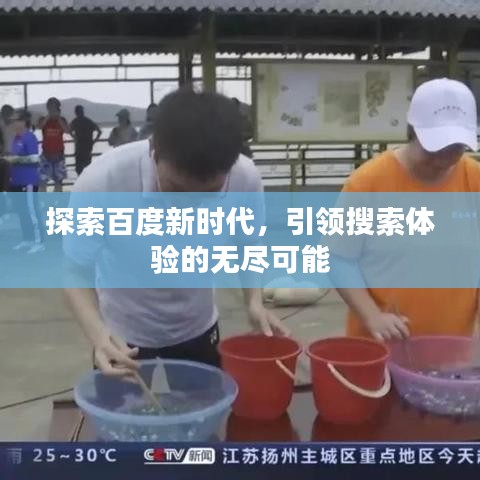 探索百度新時代，引領搜索體驗的無盡可能