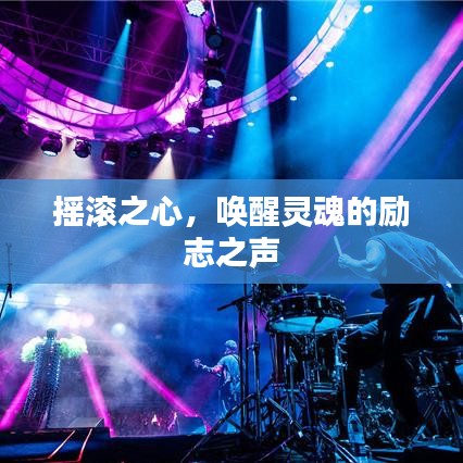 搖滾之心，喚醒靈魂的勵志之聲