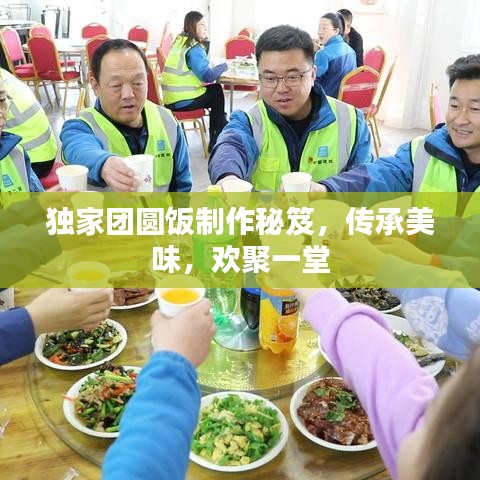 獨(dú)家團(tuán)圓飯制作秘笈，傳承美味，歡聚一堂