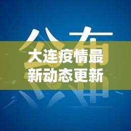 大連疫情最新動(dòng)態(tài)更新，今日關(guān)鍵信息速遞