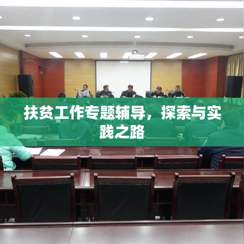 扶貧工作專題輔導(dǎo)，探索與實(shí)踐之路