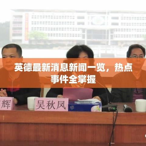 英德最新消息新聞一覽，熱點(diǎn)事件全掌握