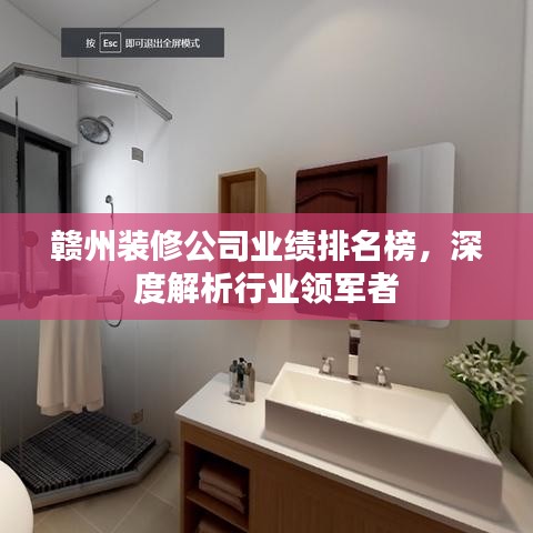 贛州裝修公司業(yè)績排名榜，深度解析行業(yè)領(lǐng)軍者