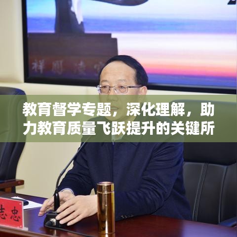 教育督學(xué)專題，深化理解，助力教育質(zhì)量飛躍提升的關(guān)鍵所在