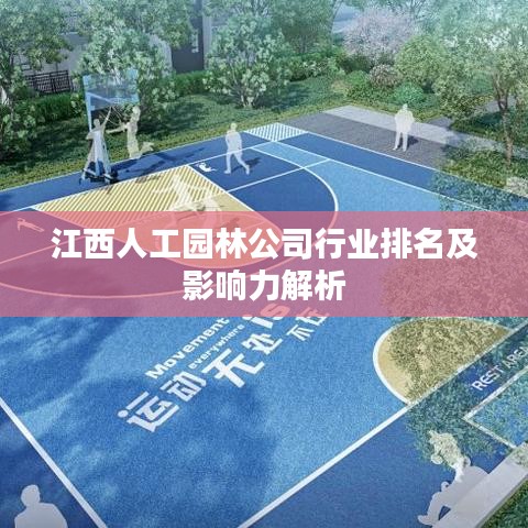 江西人工園林公司行業(yè)排名及影響力解析
