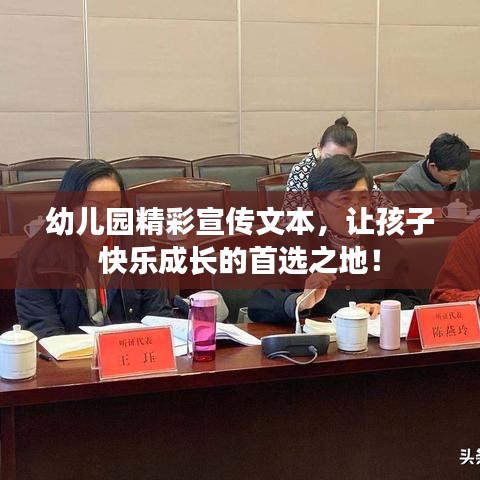 幼兒園精彩宣傳文本，讓孩子快樂成長的首選之地！