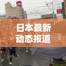 日本最新動態(tài)報道速遞
