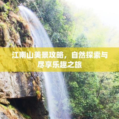 江南山美景攻略，自然探索與盡享樂趣之旅