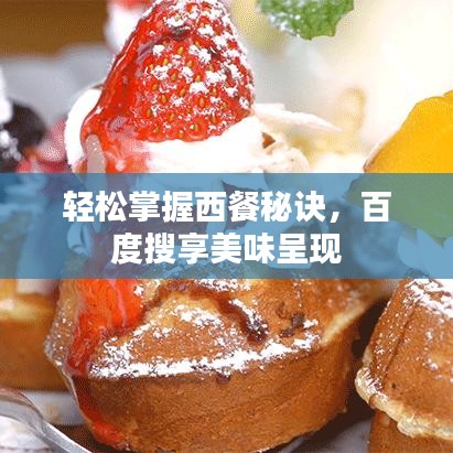 輕松掌握西餐秘訣，百度搜享美味呈現(xiàn)