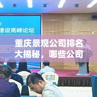 重慶景觀公司排名大揭秘，哪些公司上榜？