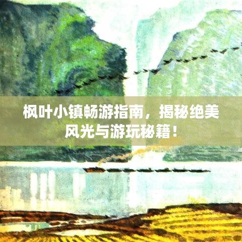 楓葉小鎮(zhèn)暢游指南，揭秘絕美風(fēng)光與游玩秘籍！