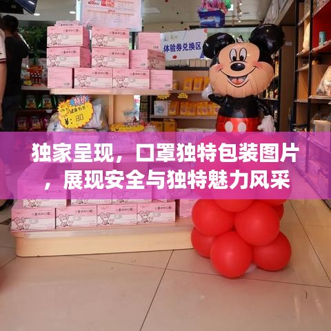獨家呈現，口罩獨特包裝圖片，展現安全與獨特魅力風采