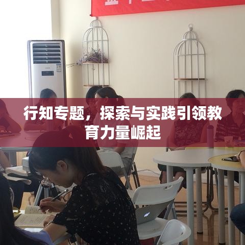 行知專題，探索與實(shí)踐引領(lǐng)教育力量崛起