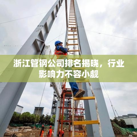 浙江管鋼公司排名揭曉，行業(yè)影響力不容小覷