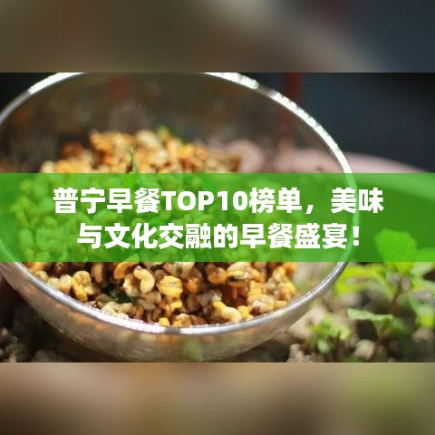 普寧早餐TOP10榜單，美味與文化交融的早餐盛宴！
