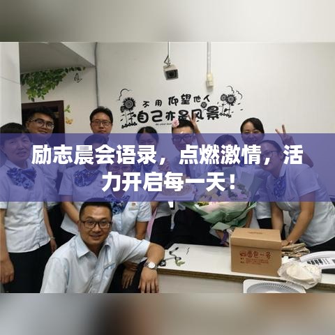 勵(lì)志晨會(huì)語錄，點(diǎn)燃激情，活力開啟每一天！