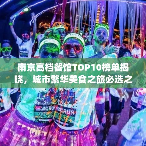 南京高檔餐館TOP10榜單揭曉，城市繁華美食之旅必選之地