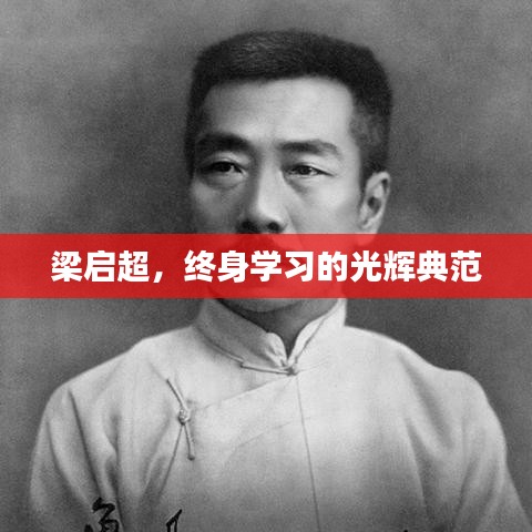 梁啟超，終身學(xué)習(xí)的光輝典范