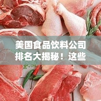 美國食品飲料公司排名大揭秘！這些巨頭你一定得知道