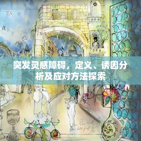 突發(fā)靈感障礙，定義、誘因分析及應(yīng)對(duì)方法探索