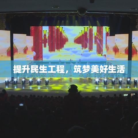 提升民生工程，筑夢美好生活