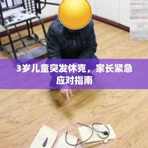 3歲兒童突發(fā)休克，家長緊急應(yīng)對指南