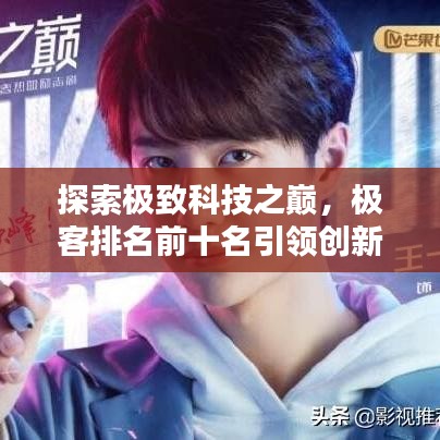 探索極致科技之巔，極客排名前十名引領(lǐng)創(chuàng)新風潮！