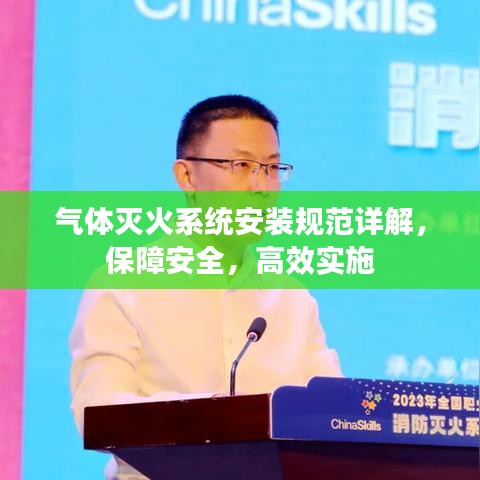 氣體滅火系統安裝規(guī)范詳解，保障安全，高效實施