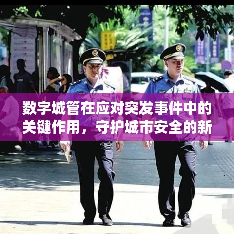數(shù)字城管在應(yīng)對(duì)突發(fā)事件中的關(guān)鍵作用，守護(hù)城市安全的新力量