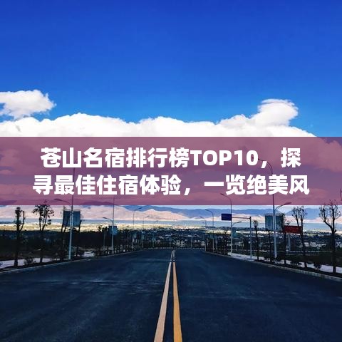 蒼山名宿排行榜TOP10，探尋最佳住宿體驗，一覽絕美風光！
