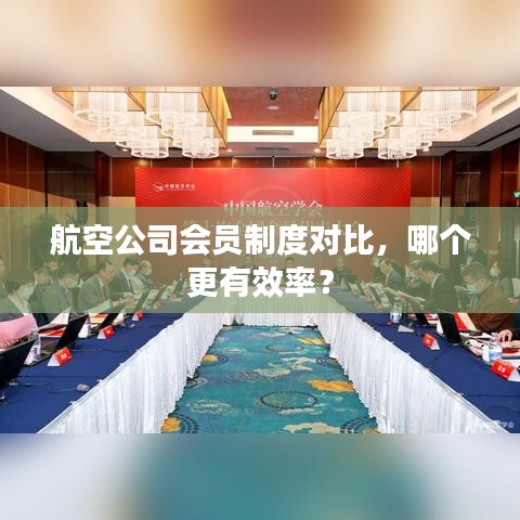 航空公司會(huì)員制度對(duì)比，哪個(gè)更有效率？