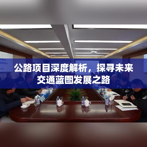 公路項目深度解析，探尋未來交通藍圖發(fā)展之路