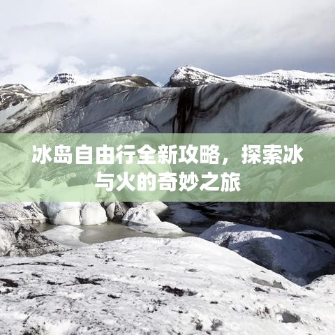 冰島自由行全新攻略，探索冰與火的奇妙之旅