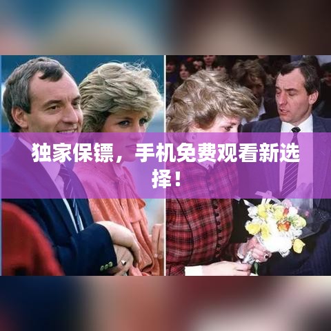 獨家保鏢，手機免費觀看新選擇！