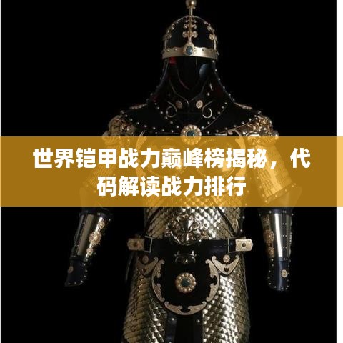 世界鎧甲戰(zhàn)力巔峰榜揭秘，代碼解讀戰(zhàn)力排行