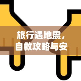 旅行遇地震，自救攻略與安全保障策略