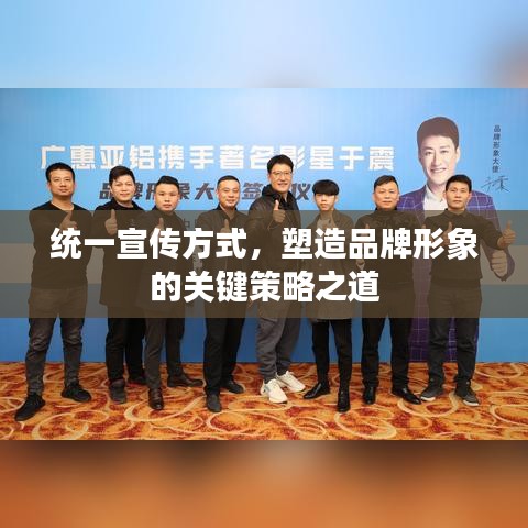 統(tǒng)一宣傳方式，塑造品牌形象的關鍵策略之道