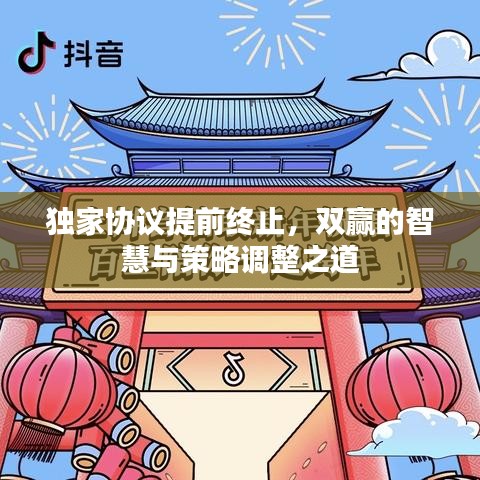 獨家協(xié)議提前終止，雙贏的智慧與策略調(diào)整之道